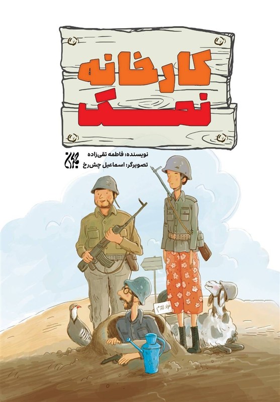 کتاب , ادبیات طنز , هفته دفاع مقدس , ادبیات دفاع مقدس ,