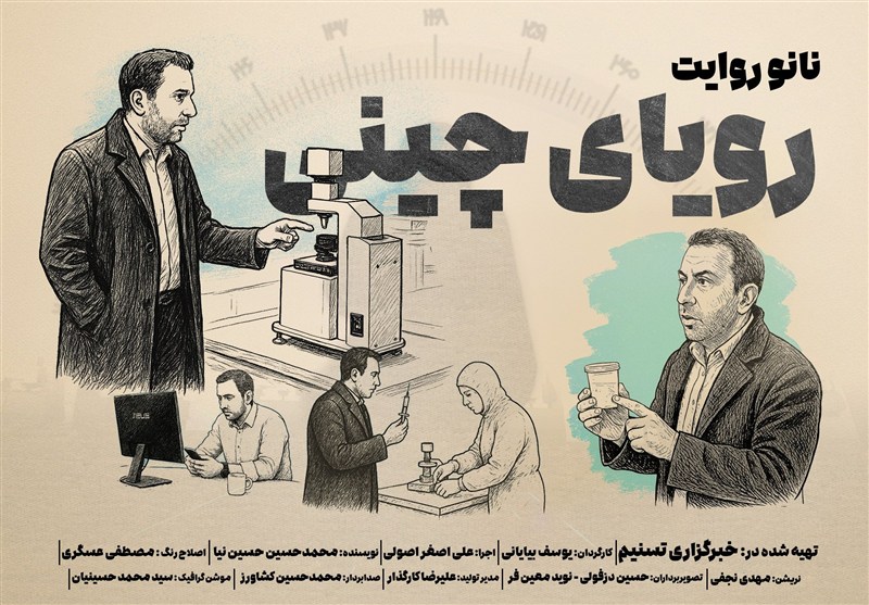 نانو روایت | مستند رویای چینی