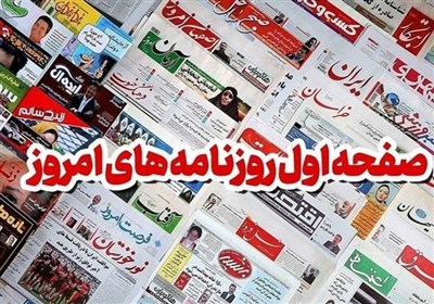 روزنامه‌های بوشهر در 29مهر/ منطقه آزاد بوشهر وارد فاز اجرایی شد