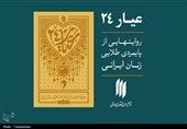کتاب «عیار 24» منتشر شد؛ روایت پایمردی طلایی زنان ایرانی
