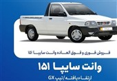 فروش فوق العاده سایپا 151 از امروز سه شنبه