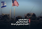 من المال للسلاح: حجم الدعم الأمریکی للکیان الإسرائیلی فی حرب غزة