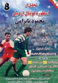 رویکرد اساسی هیئت فوتبال اردبیل ارج نهادن به پیشکسوتان است