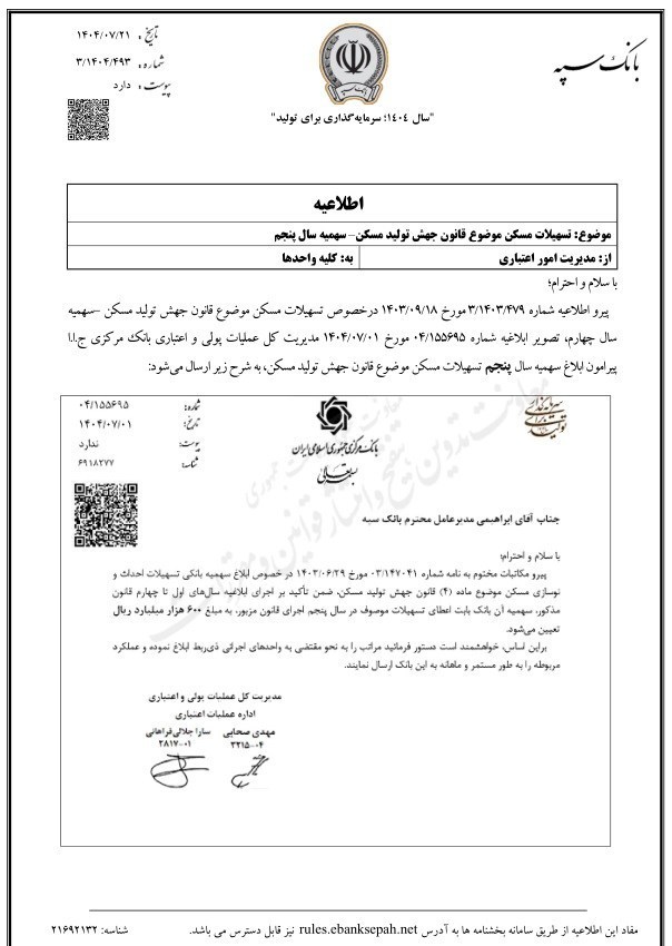 نهضت ملی مسکن , وزارت راه و شهرسازی , بانک سپه , 