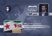 پادکست | پارلمان سوریه جدید؛ نماینده ملت یا برگزیده قدرت؟