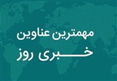 نگاهی به مهم‌ترین اخبار استان اردبیل در روز سه‌شنبه 13 آبان ماه