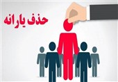 کاهش 23 هزار نفری یارانه بگیران دهک‌های اول تا سوم در شهریور