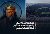 لا للملوک: الشارع الأمیرکی یشتعل والمظاهرات ضد ترامب تعمّق الانقسام السیاسی