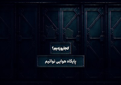 کجارو زدیم - 5 | پایگاه هوایی نِواتیم