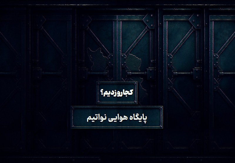 کجارو زدیم - 5 | پایگاه هوایی نِواتیم
