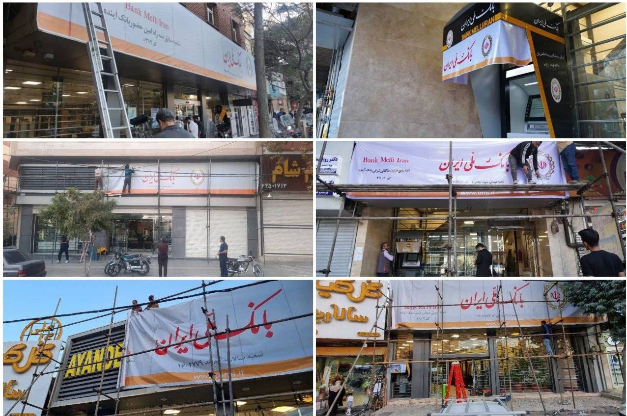 بانک آینده , بانک ملی ایران , بانک مرکزی جمهوری اسلامی ایران ,