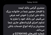 پیامک بانک ملی به مشتریان بانک آینده