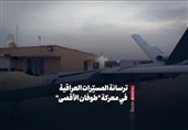 ترسانة المسیّرات العراقیة فی معرکة "طوفان الأقصى"