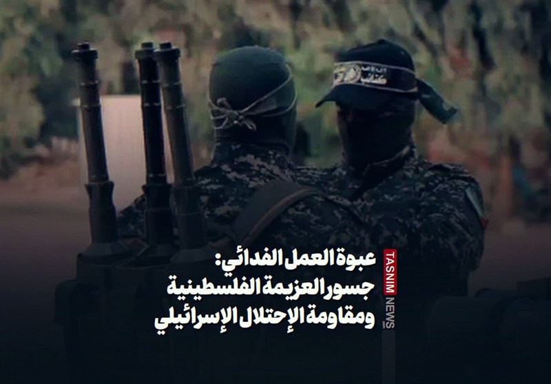 عبوة العمل الفدائي: جسور العزيمة الفلسطينية ومقاومة الإحتلال الإسرائيلي
