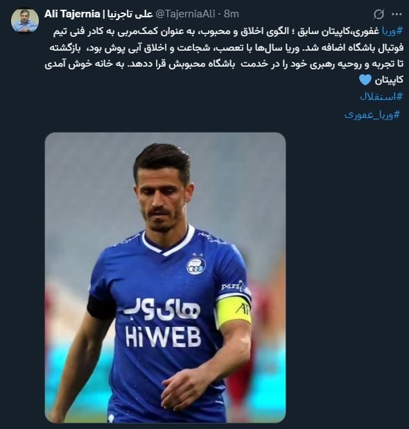 فوتبال , استقلال , وریا غفوری , 