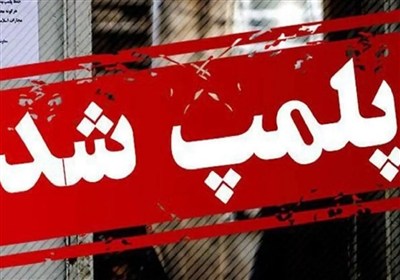 پلمب تجهیزات یک پیمانکار آلاینده در معادن سنگ‌آهن سنگان خواف
