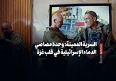 السریة الممیتة: وحدة مصاصی الدماء الإسرائیلیة فی قلب غزة