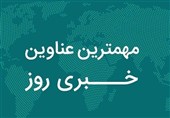 نگاهی به مهم‌ترین اخبار استان هرمزگان در 20 آبان