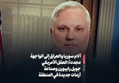 آلام سوریا والعراق إلى الواجهة مجدداً: العقل الأمریکی جویل رایبورن وصناعة أزمات جدیدة فی المنطقة