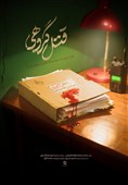 ناگفته‌هایی از شهادت روح الله عجمیان در مستند «قتل گروهی»