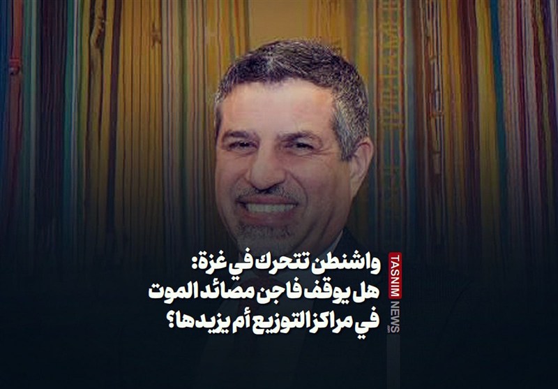 واشنطن تتحرك في غزة: هل يوقف فاجن مصائد الموت في مراكز التوزيع أم يزيدها؟