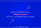 اسامی فیلم‌های دو بخش «محله» و «ترافیک» نهمین جشنواره فیلم شهر اعلام شد