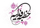 خطبه فدکیه؛ کلیدی بر درک بنیان‌های اسلام
