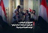 الطریق إلى البرلمان... هل غیّرت حسابات "سانت لیغو" قواعد اللعبة السیاسیة؟