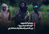 میلیشیا الجنجوید "قوات الدعم السریع": بین الذهب والسلطة والدعم الخارجی