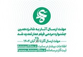 تمدید مهلت ارسال آثار شانزدهمین جشنواره مردمی فیلم عمار