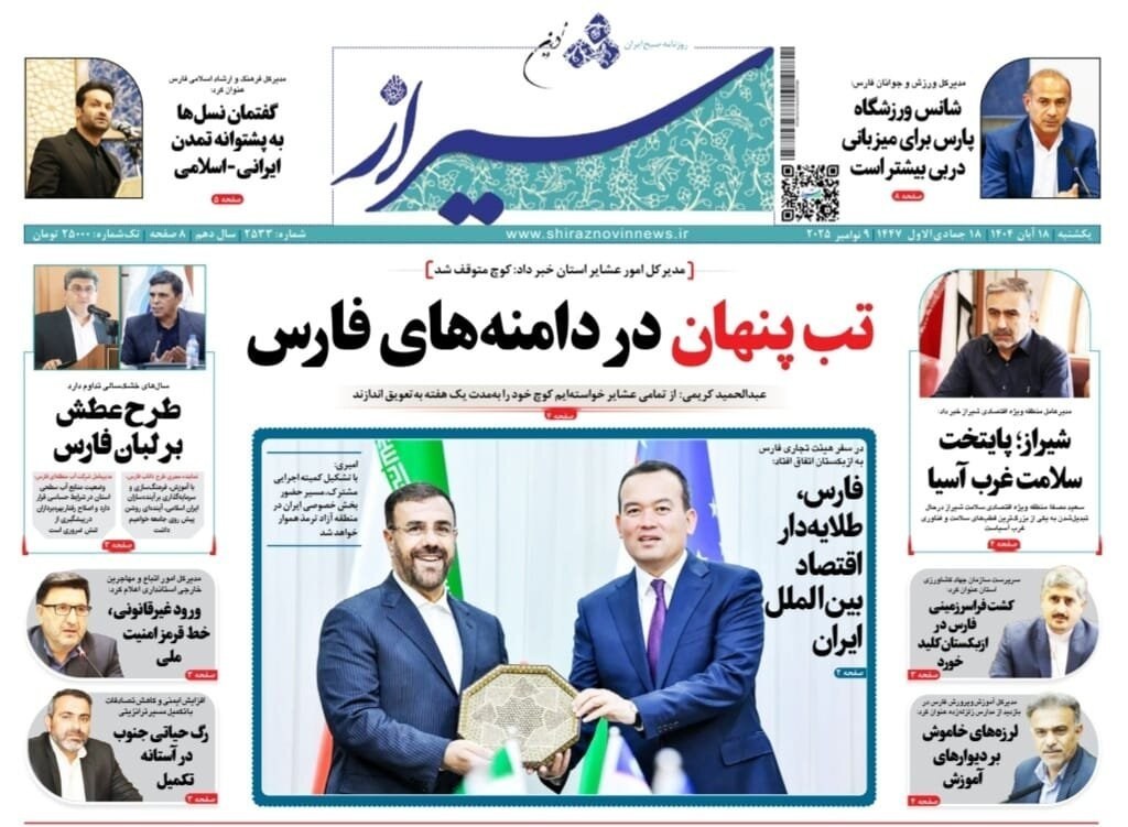 اخبار شیراز , اخبار استان فارس ,