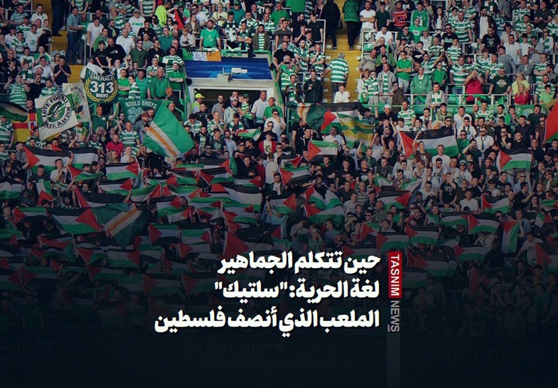 حين تتكلم الجماهير لغة الحرية: "سلتيك" الملعب الذي أنصف فلسطين