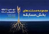 پخش مستندهای جشنواره تلویزیونی مستند آغاز می‌شود