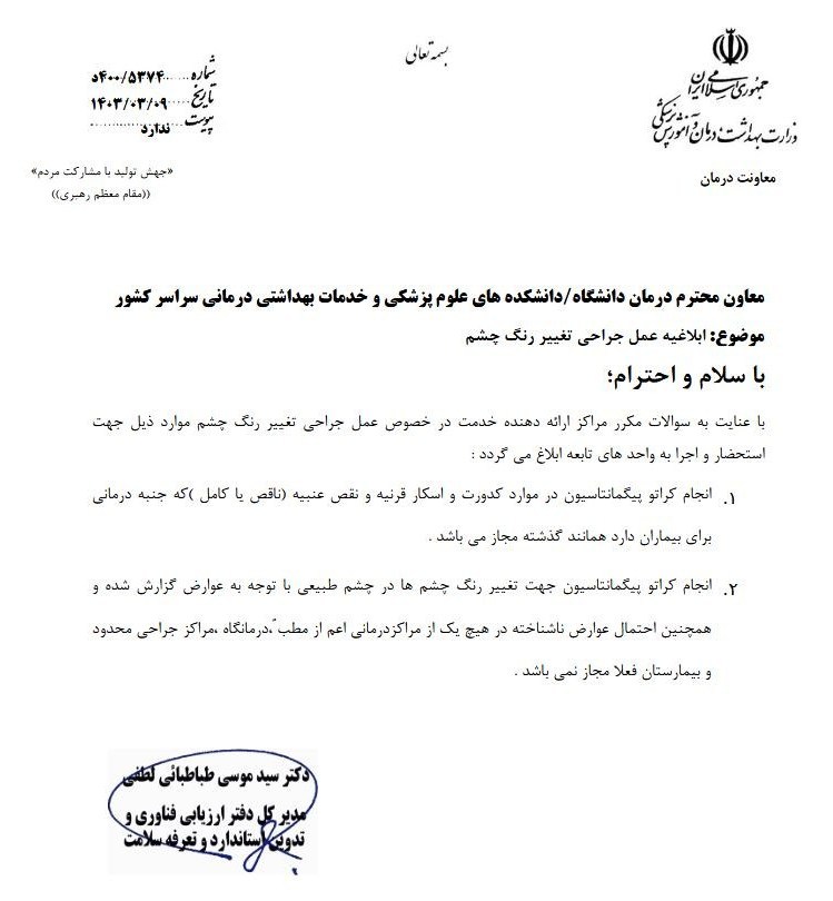پزشک , وزارت بهداشت , بهداشت و درمان , عمل زیبایی , 