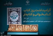 آیین گرامیداشت روز کتاب، کتابخوانی و کتابدار