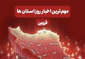 نگاهی به مهم‌ترین اخبار استان قزوین در 24 ساعت گذشته
