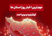رویدادهای هفته کهگیلویه و بویراحمد+فیلم