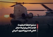 دمشق الحلقة المفقودة: القاعدة الأمریکیة والاحتلال الخفی للمشروع الصهیو-أمریکی