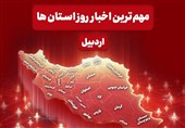 نگاهی به مهم‌ترین اخبار استان اردبیل در روز یکشنبه 23 آذرماه