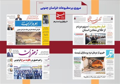 مطبوعات خراسان جنوبی در 11 خرداد/طلای زرد در مسیرانبارها