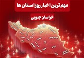 سرخط مهمترین خبرهای خراسان جنوبی در رسانه‌های 6 دی ماه