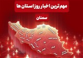 مهمترین عناوین خبری سمنان در 17 مهرماه