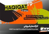 برگزاری 12 کارگاه آموزشی در نوزدهمین جشنواره «سینما حقیقت»