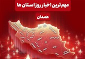 مهمترین عناوین خبری همدان در 26 مهرماه