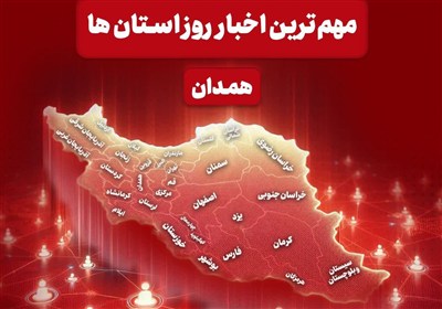 مهمترین عناوین خبری همدان در 26 مهرماه