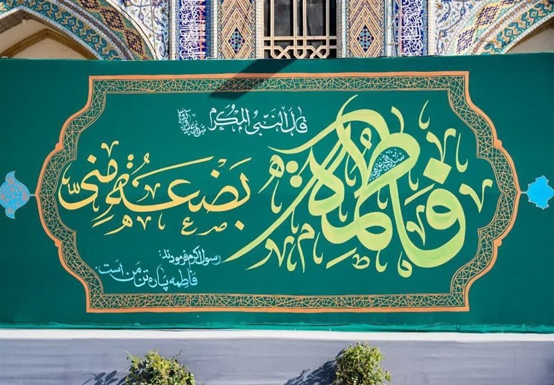 مشهد مقدس , اخبار مشهد , دیوارنگاره , حرم امام رضا(ع) , آستان قدس رضوی , پیامبر(ص) , فاطمیه|ایام فاطمیه , خراسان رضوی , اخبار استان خراسان رضوی , 