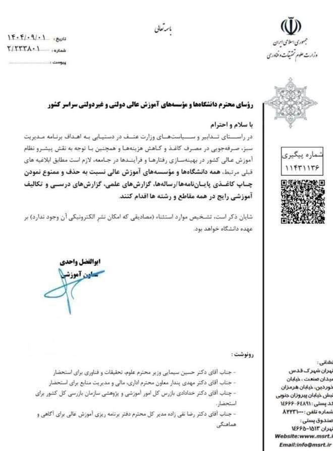 وزارت علوم , دانشگاه های جمهوری اسلامی ایران , 