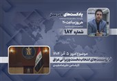 پادکست | فراز و نشیب‌های انتخاب نخست وزیر آتی عراق