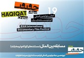 حضور « بنیاد مکتب حاج قاسم» با 2 اثر در جشنواره «سینماحقیقت»