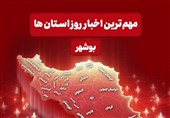 مهم‌ترین اخبار استان بوشهر در 30 مهرماه